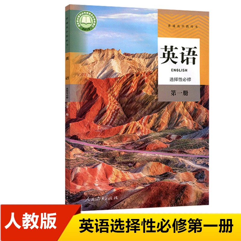 2023人教版新版高中英语选择性必修第一册课本人教版高二上册英语新版教材教科书 英语选择性必修1第1册