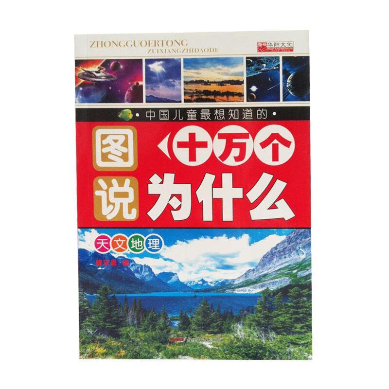 图说十万个为什么 天文地理 ,廉东星 编 9787551540377