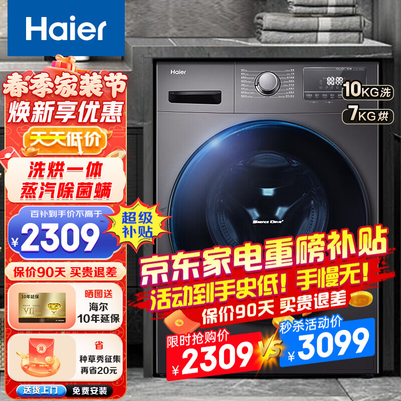 Haier【新品】海尔洗衣机滚筒洗烘一体机全自动10公斤大容量微蒸汽杀菌除螨空气洗一级能效智能变频 洗烘一体+空气洗+智慧洗+双喷淋+羽绒洗