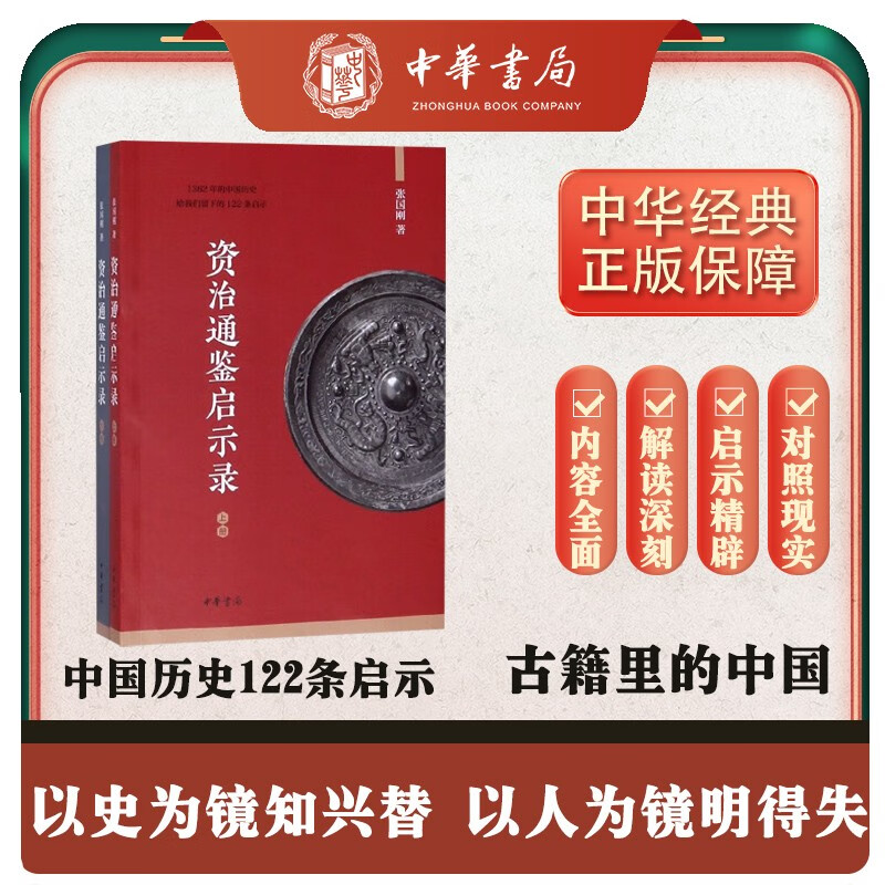 资治通鉴启示录（全2册）