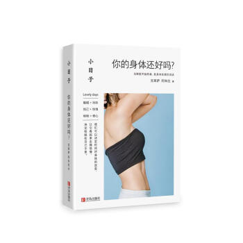 小日子：你的身体还好吗？