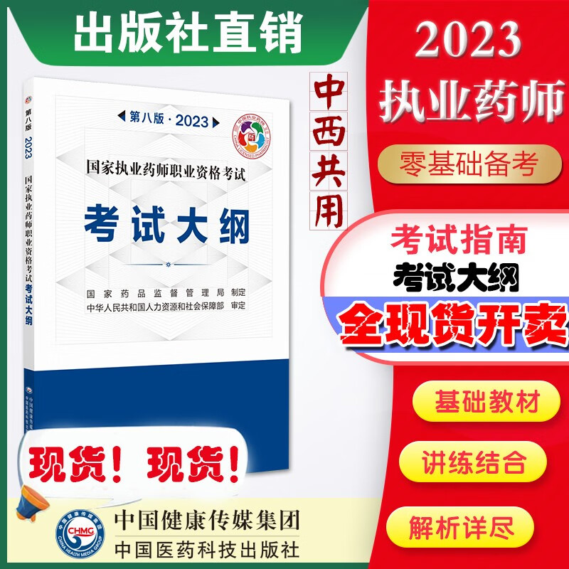 2023国家执业药师资格考试 中药西药官