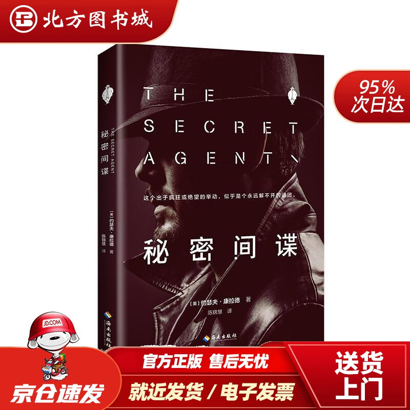 【正版现货】秘密间谍（兰登书屋20世纪百大英语经典小说，美国现代文库20世纪百佳英语小说）(英)约瑟夫·康拉 北方图书城