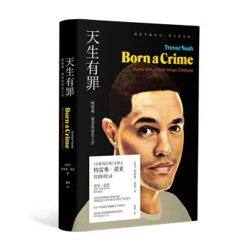 天生有罪：特雷弗 诺亚的变色人生