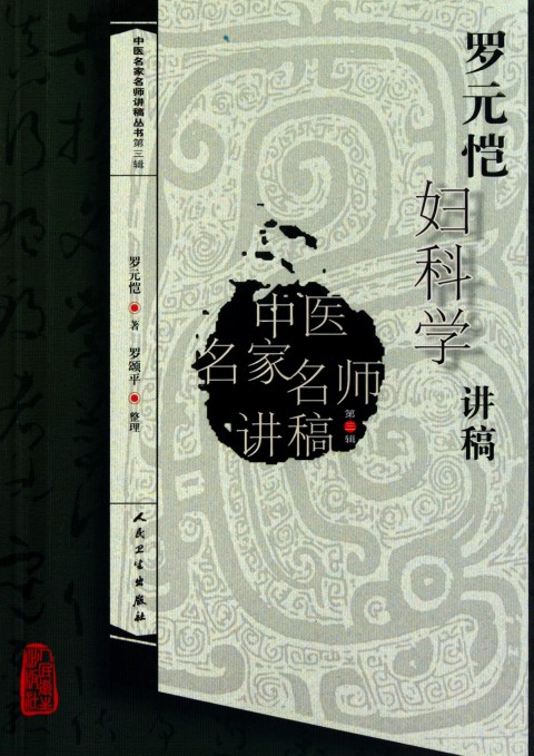 罗元恺妇科学讲稿/中医名家名师讲稿丛书