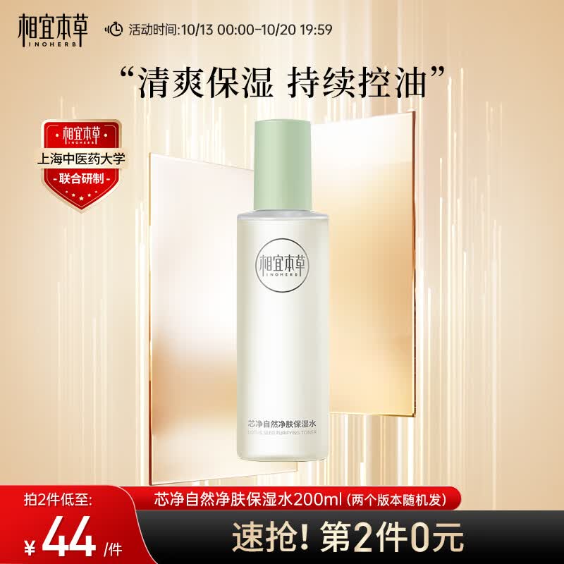 相宜本草 芯净自然净肤保湿水200ml（ 控油平衡  ）新老包装随机发属于什么档次？