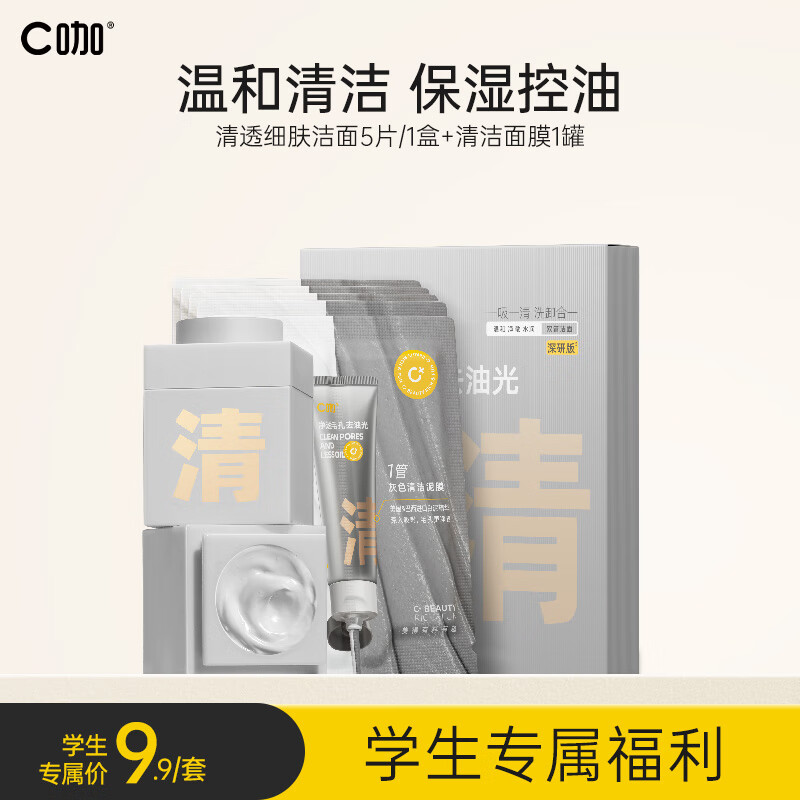 C咖洗面奶氨基酸洁面乳面膜收缩毛孔清洁黑头涂抹小罐膜组合旅行装怎么看?