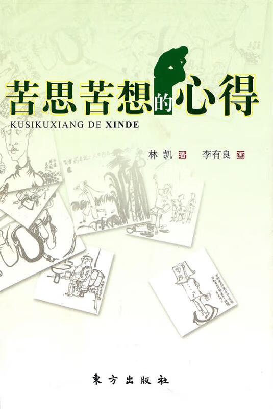 苦思苦想的心得 林凯 著,李有良 画 东方出版社