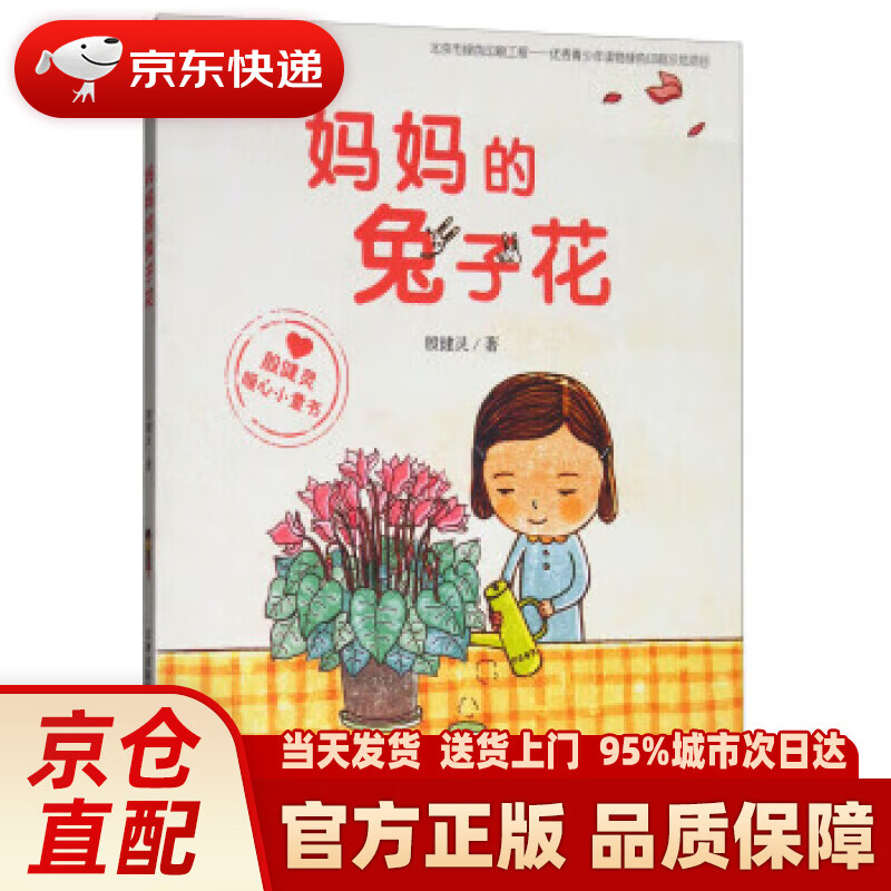 殷健灵暖心小童书:妈妈的兔子花 殷健灵 著 新蕾出版社