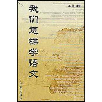 我们怎样学语文 王丽 编【正版】