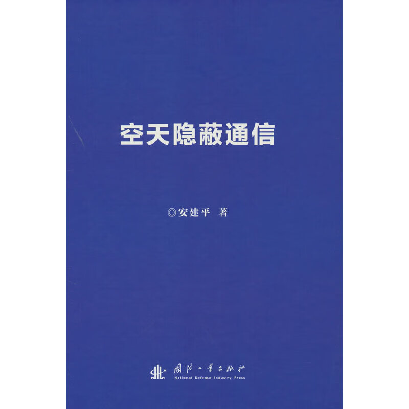 空天隐蔽通信(精)