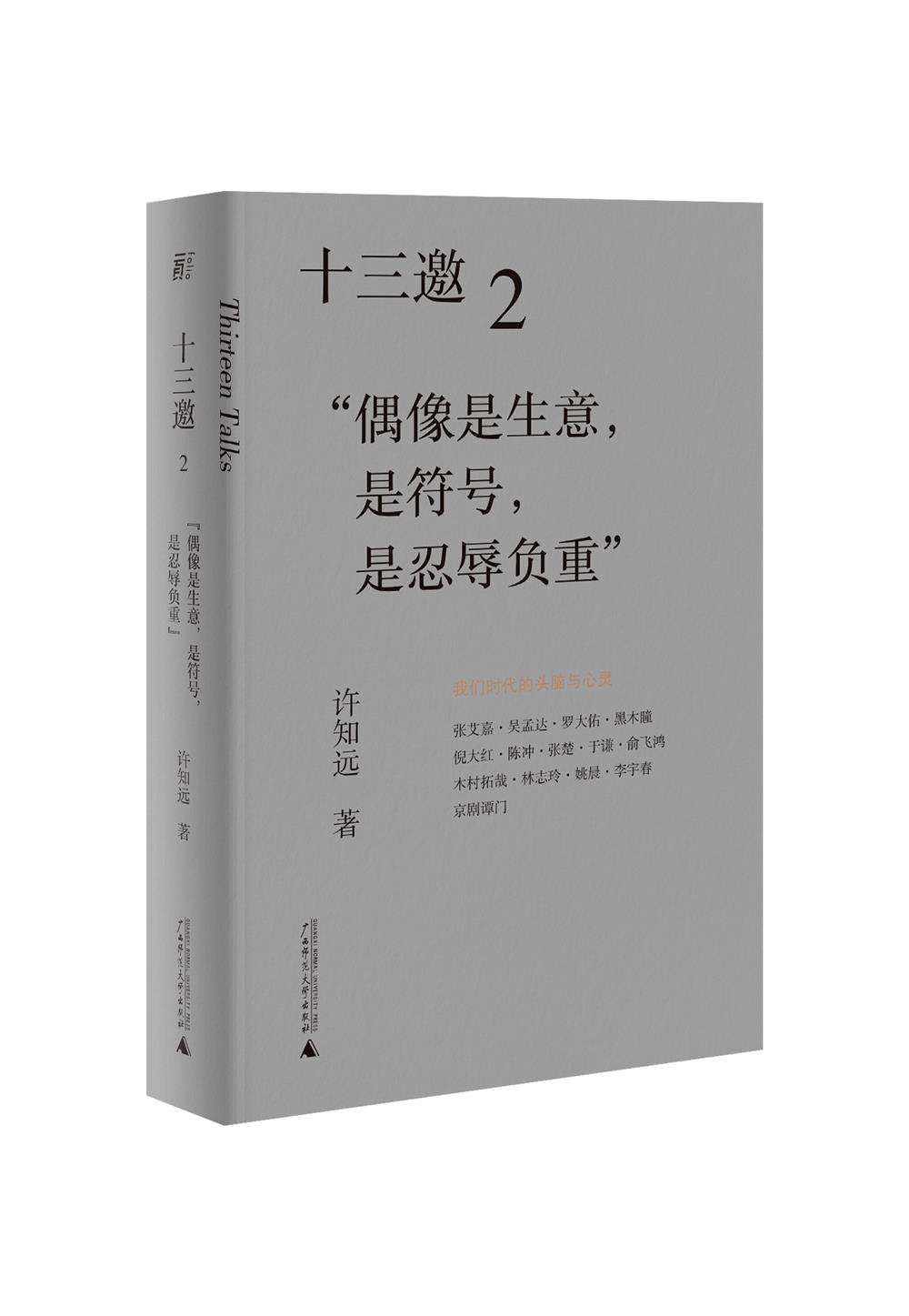 十三邀2：“偶像是生意，是符号，是忍辱负重”