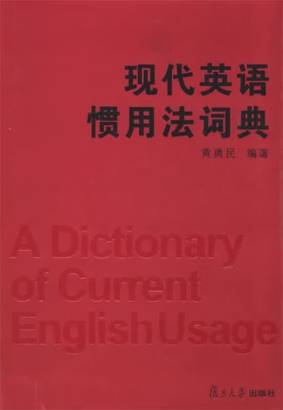 现代英语惯用法词典
