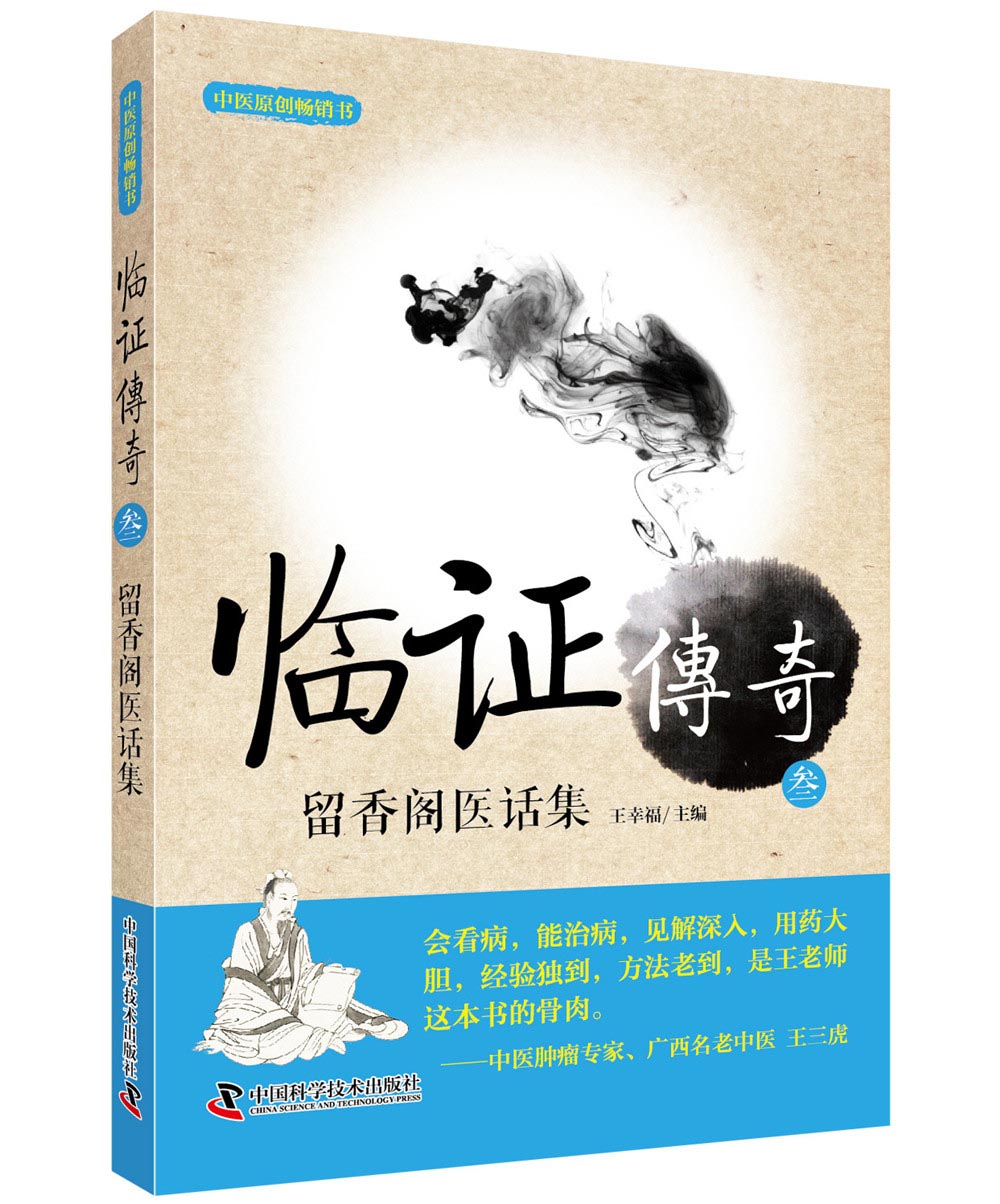 临证传奇3：留香阁医话集