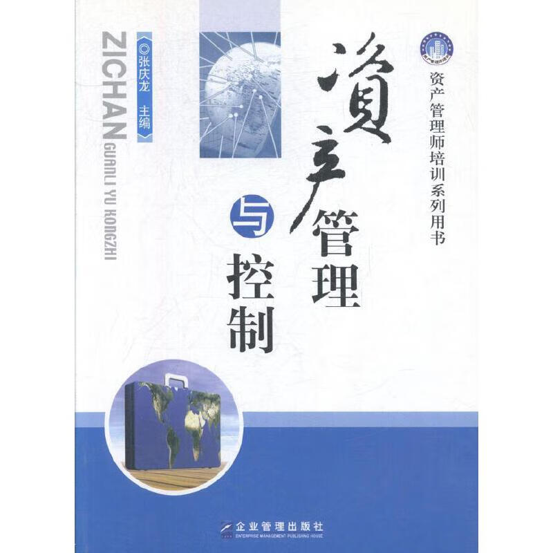 资产管理与控制【正版好书】