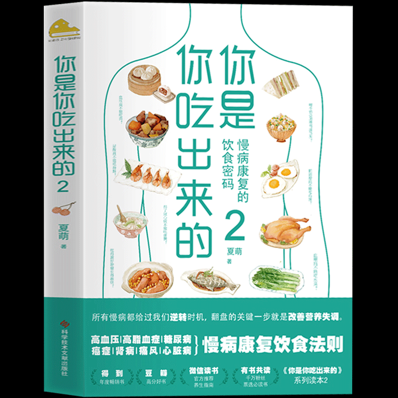 正版 你是你吃出来的2 夏萌著 七大慢病康复饮食法则，从根源改善高血压、高脂血症、糖尿病等 饮食