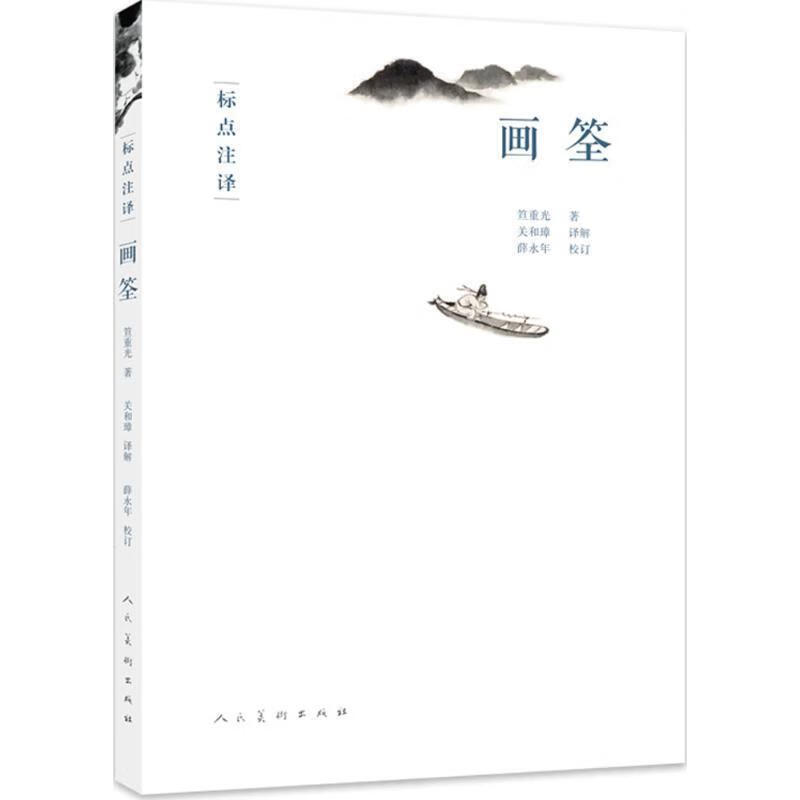 画筌 (清)笪重光 著 【正版书】