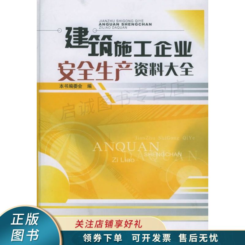 上新   建筑施工企业安全生产资料大全 【稀缺图书,放心购买】