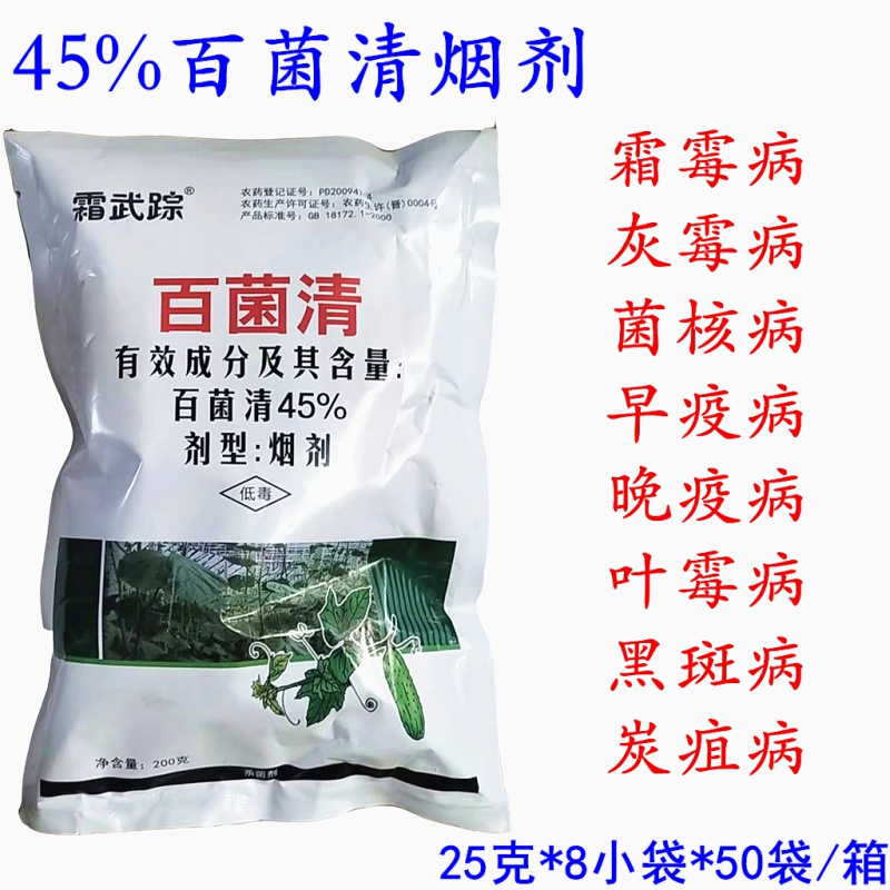 佳乐时45%百菌清蔬菜大棚专用烟雾剂烟熏剂霜霉灰霉病白粉病杀菌剂