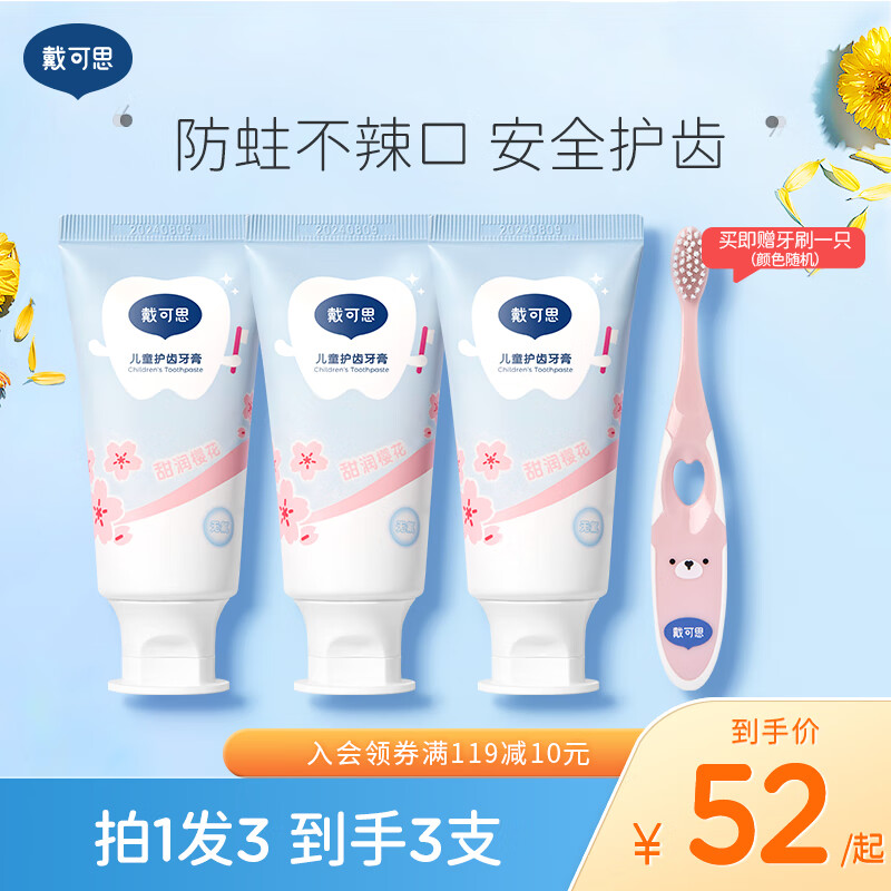 戴·可·思(Dexter)儿童健齿牙膏1-3 3-6岁宝宝适用甜润不含氟宝宝牙膏 樱花味牙膏3支装 24元(需领券)