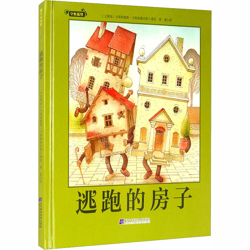 逃跑的房子