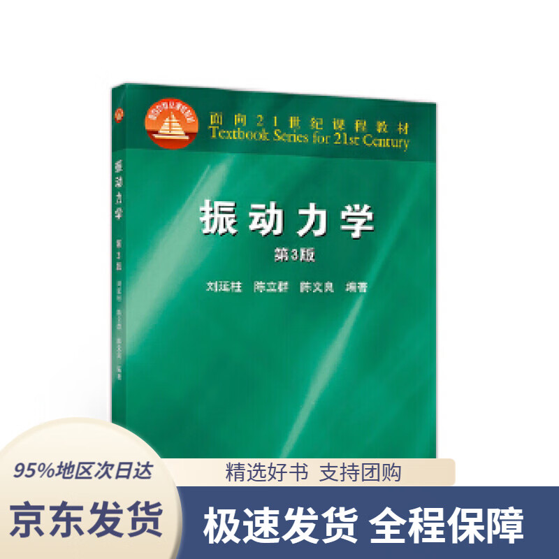 【满59包邮】振动力学(第3版)刘延柱陈立群陈文良高等教育出版社
