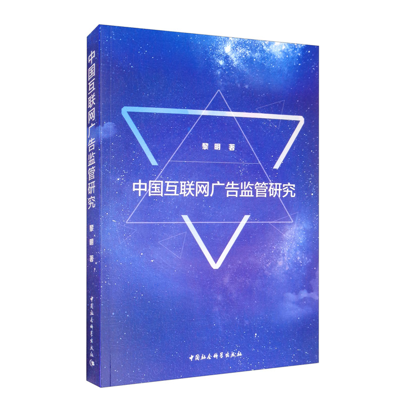 中国互联网广告监管研究