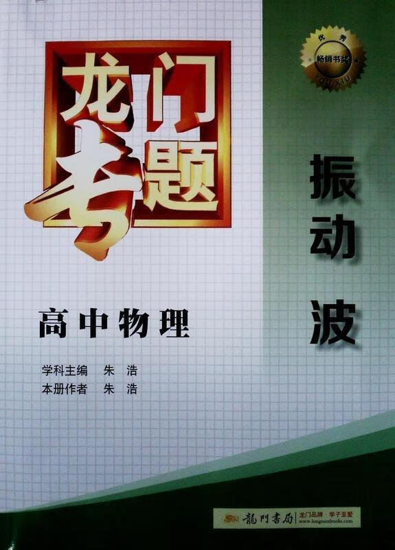 龙门专题 高中物理 振动波9787508843070龙门书局
