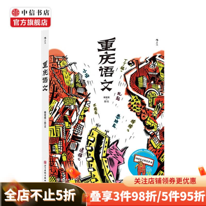 重庆语文 蜂窝煤 著 重庆人的性格本色和地域文化 山城文化旅行指南