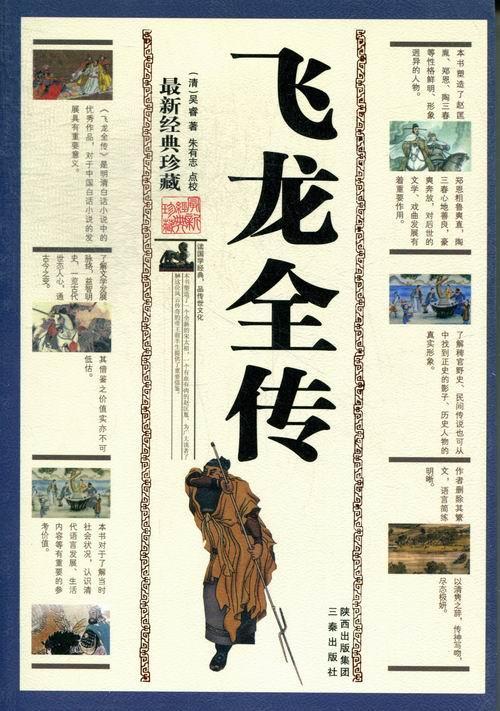 飞龙全传:珍藏 吴璿 国学/古籍 9787805468761