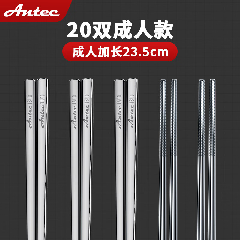 安钛克（Antec）不锈钢筷子316食品级高端抗菌家用加长防滑防霉防烫高档金属筷子 20双成人（尺寸23.5）