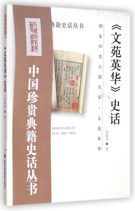 文苑英华史话/中国珍贵典籍史话丛书