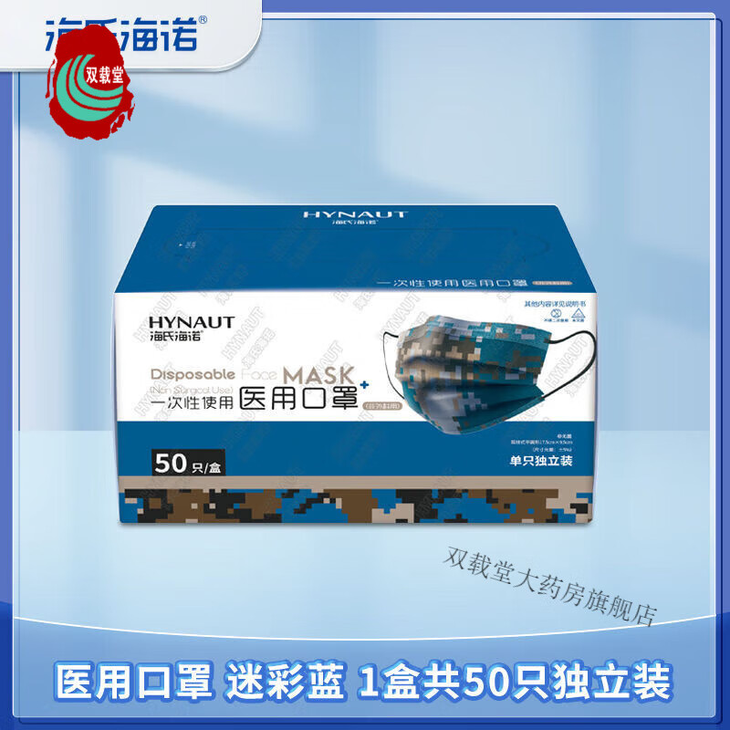 海氏海诺 一次性医用外科口罩 50只/盒 独立包装透气迷彩绿防尘防灰防雾霾病菌飞沫防护口鼻面罩 医用口罩.50只独立装/盒迷彩蓝 50只/盒