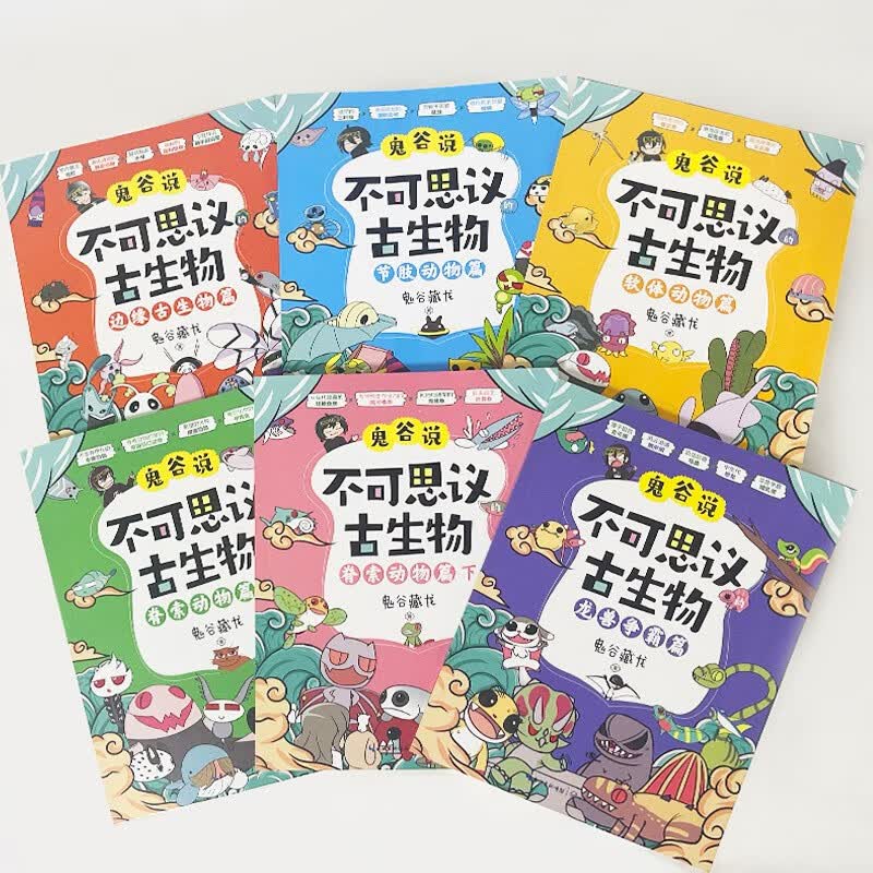 《鬼谷说：不可思议的古生物》(全6册)详情图