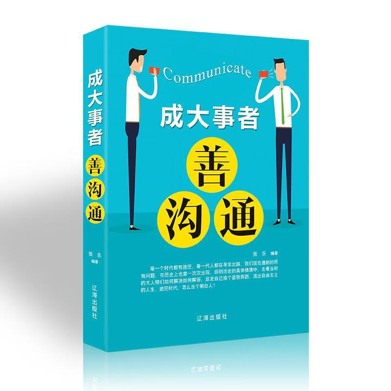 成大事者善沟通: