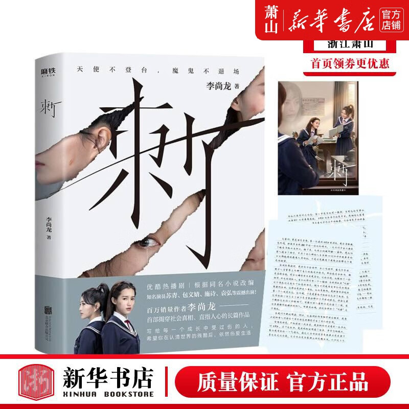 新华正版 刺 李尚龙夏应鹏 中国文学 中国文学小说 北京联合 北京磨铁