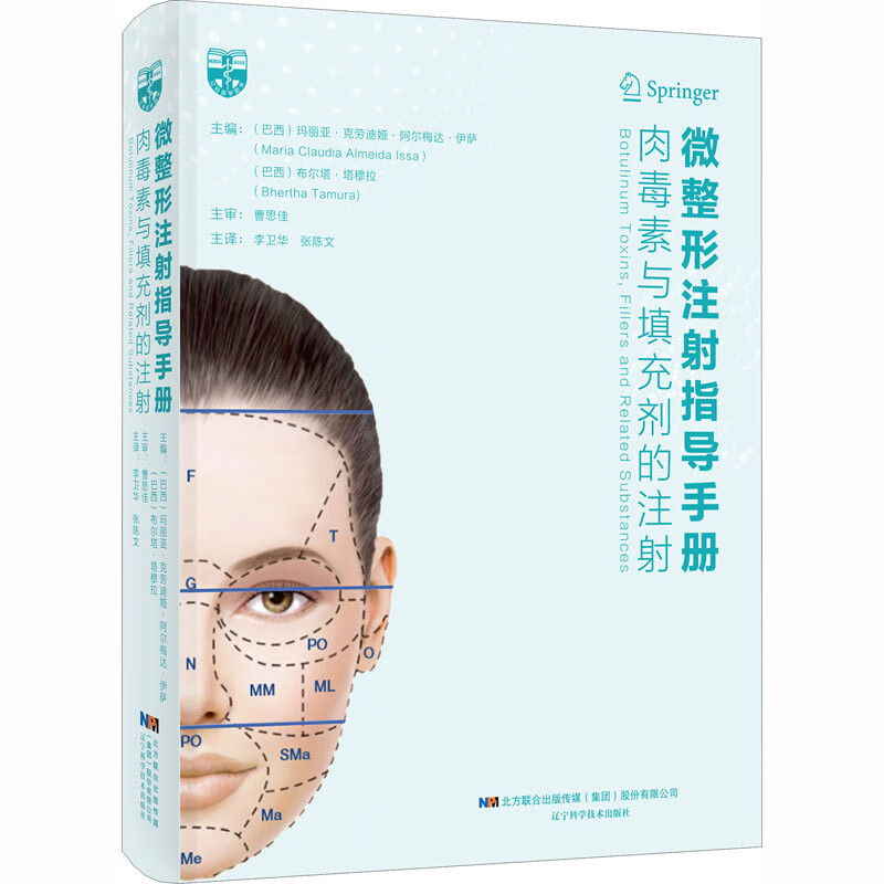微整形注射指导手册 肉毒素与填充剂的注射 外科 生活 辽宁科学技术出版社