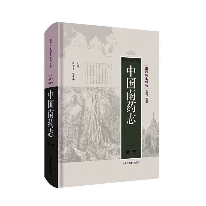 中国南药志（*卷） 医学  9787547849200