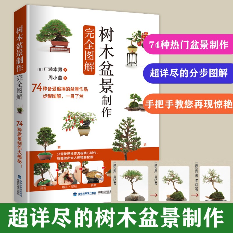 树木盆景制作完全图解 盆景书籍盆栽书籍 盆景造型设计图盆景制作书养护书籍