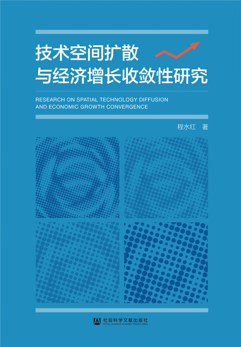 技术空间扩散与经济增长收敛性研究