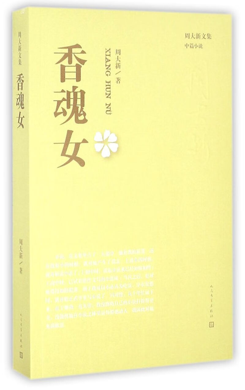 香魂女/周大新文集