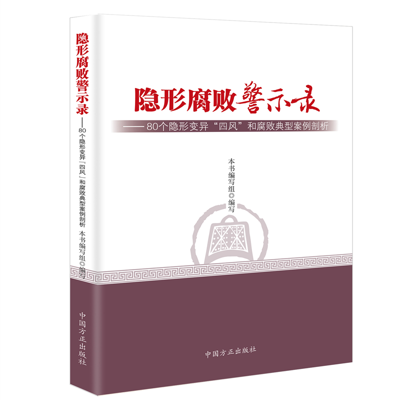 隐形腐败警示录--80个隐形变异“四风”和腐败典型案例剖析 本书 编写组【正版】