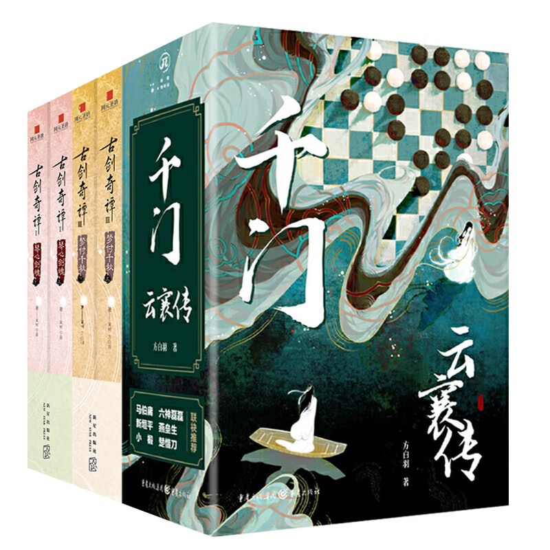 千门云襄传2册 古剑奇谭4册 共6册(陈晓,毛晓彤主演《云襄传》原著