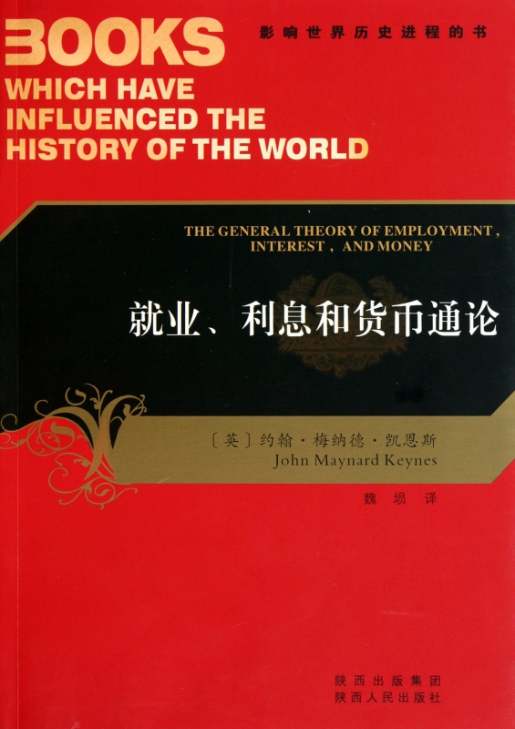 就业利息和货币通论/影响世界历史进程的书