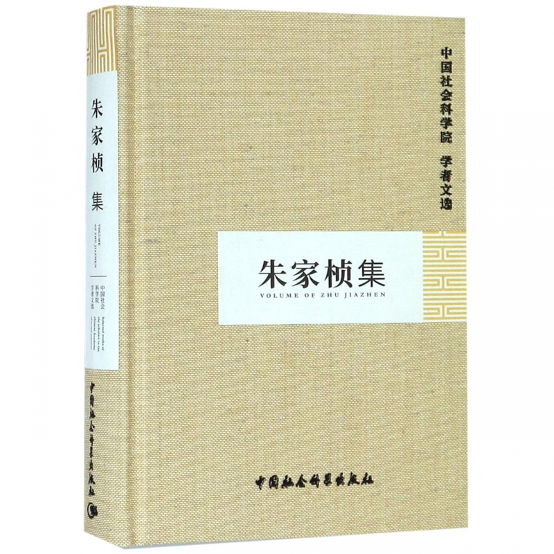 朱家桢集(精)/中国社会科学院学者文选