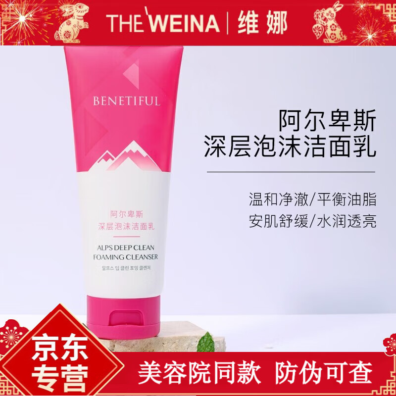 蓓霓芬(benetiful)上海维娜化妆品阿尔卑斯洗面奶清洁霜三层清洁 官方