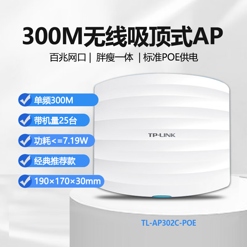 TP-LINK 无线AP吸顶式千兆5G双频WIFI全屋覆盖大功率办公家用3000M室内tplink普联路由器TL-AP1206GC-POE 【300兆POE款】带机25台AP302C-POE