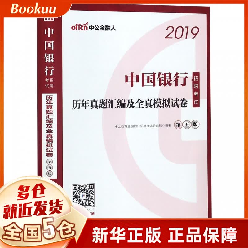 中国银行招聘考试历年真题汇编及全真模拟试卷(第5版2019)