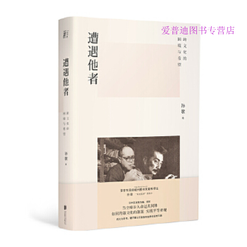 遭遇他者 跨文化的困境与希望 孙歌 著 社会科学总论学术 孙歌 一頁 出