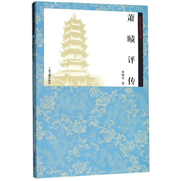 萧赜评传/齐梁文化研究丛书 化研究丛书